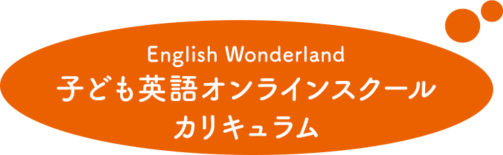 English Wonderlandオンラインスクールカリキュラム