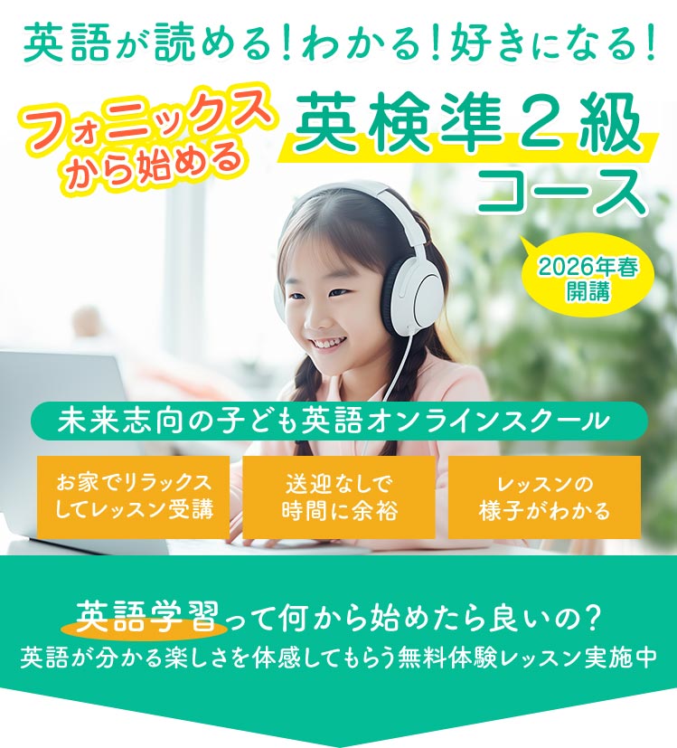 フォニックスから始める英検準２級コース