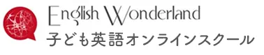 English Wonderland子ども英語オンラインスクール