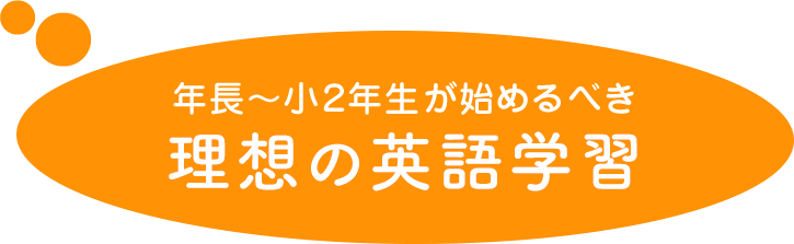 年長〜小２年生が始めるべき理想の英語学習