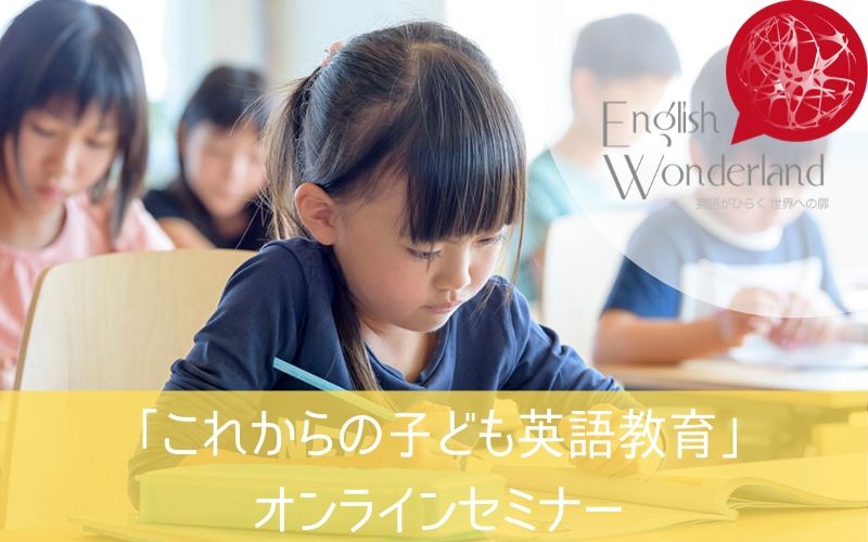 「これからの子ども英語教育」オンラインセミナー