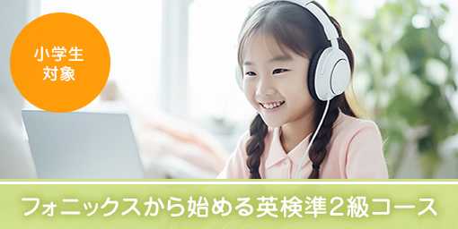フォニックスから始める英検準２級コース