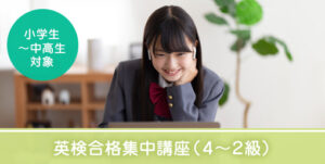 英検合格集中講座（４〜２級）