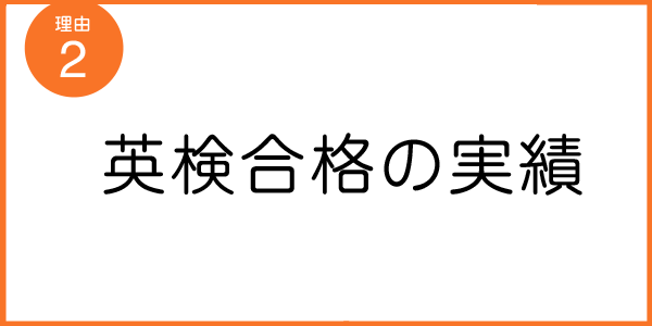 理由２）高い英検合格率
