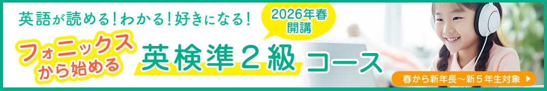 フォニックスから始める英検準2級コース2026年春開講（新年長～新５年対象）
