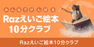 Razえいご絵本10分クラブ