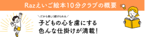 Razえいご絵本10分クラブの概要