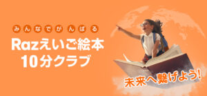 Razえいご絵本10分クラブ