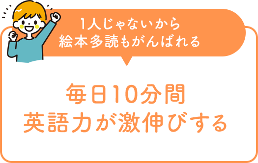 １人じゃないから絵本多読もがんばれる