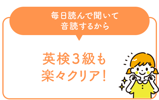 毎日読んで聞いて音読するから英検３級も楽々クリア！