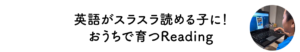 英語がスラスラ読める子に！おうちで育つReading
