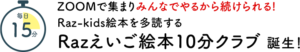 Raz-kids絵本を多読するRazえいご絵本１０分クラブ誕生！